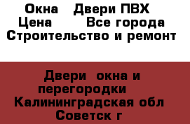 Окна , Двери ПВХ › Цена ­ 1 - Все города Строительство и ремонт » Двери, окна и перегородки   . Калининградская обл.,Советск г.